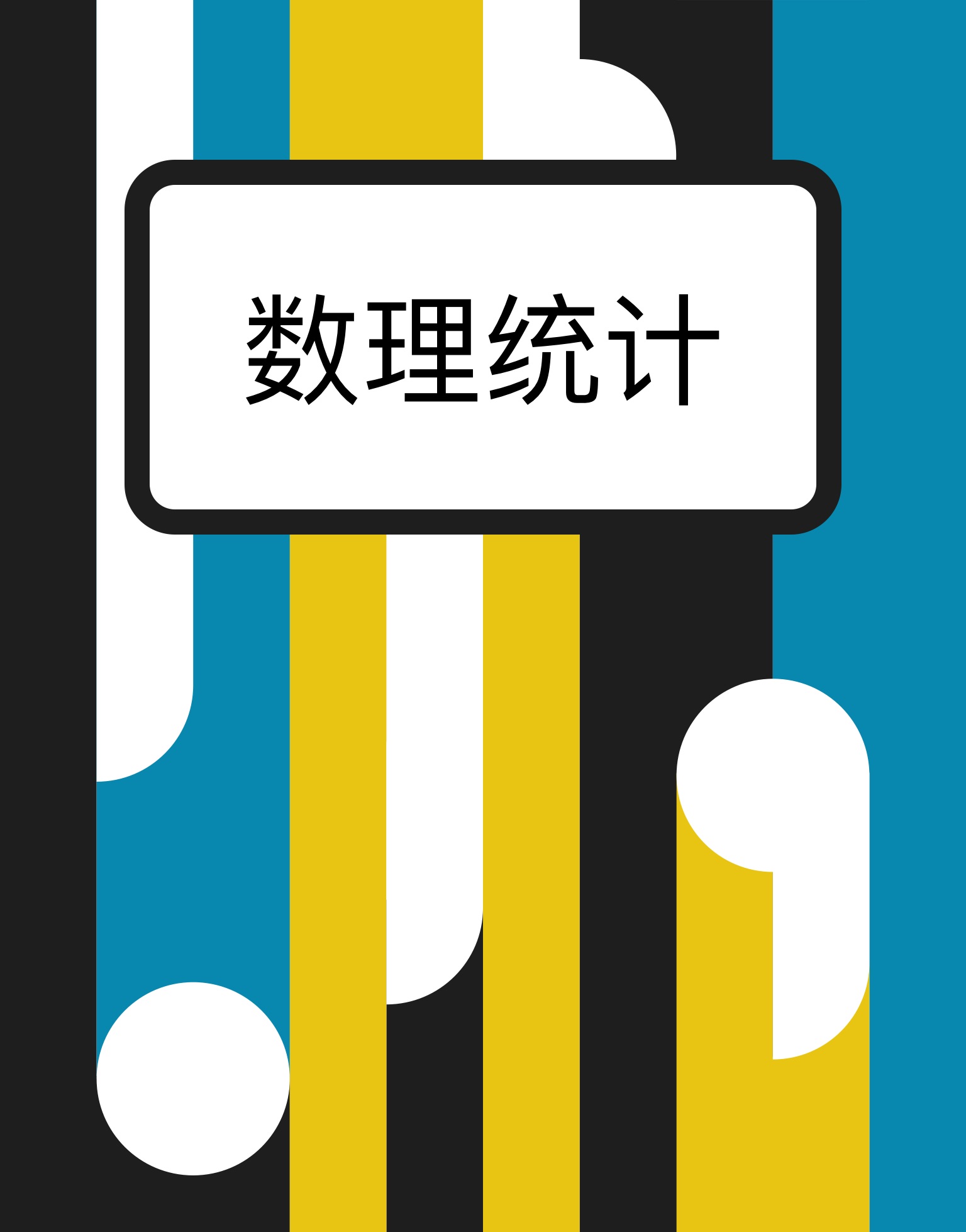 数理统计基础：参数估计、区间估计、假设检验、方差分析与回归分析概述